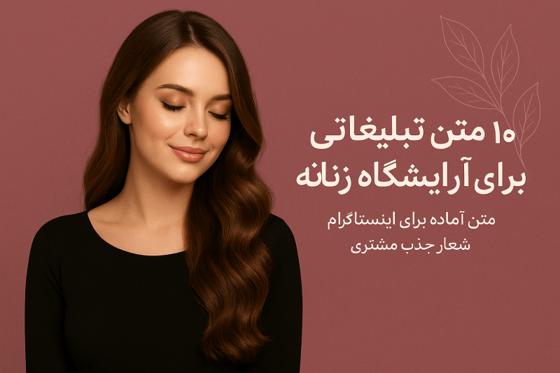 متن تبلیغاتی برای آرایشگاه زنانه