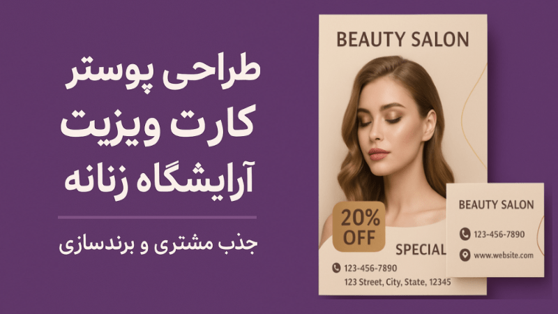 طراحی پوستر آرایشگاه زنانه