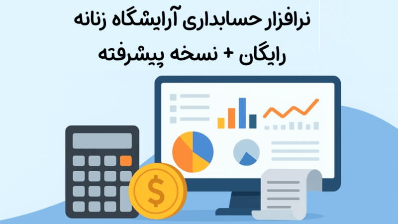نرم افزار حسابداری آرایشگاه زنانه