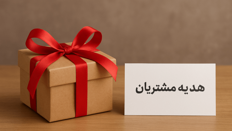 هدیه باشگاه مشتریان